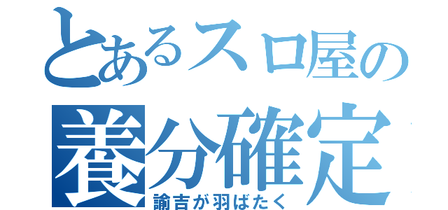 とあるスロ屋の養分確定（諭吉が羽ばたく）