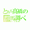 とある髙橋の群馬調べ（第一次産業）