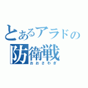 とあるアラドの防衛戦（おおさわぎ）