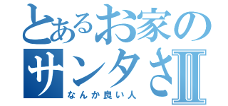 とあるお家のサンタさんⅡ（なんか良い人）