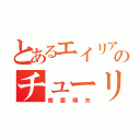 とあるエイリアのチューリップ（南雲晴矢）