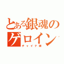 とある銀魂のゲロイン（チャイナ娘）