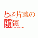 とある片腕の頭領（口から釘、腕力で刺し、３発插入）