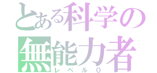 とある科学の無能力者（レベル０）