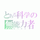 とある科学の無能力者（レベル０）