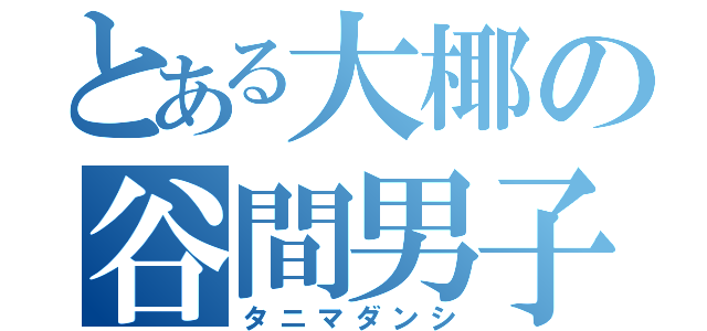 とある大椰の谷間男子（タニマダンシ）