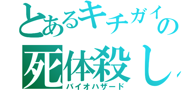 とあるキチガイの死体殺し（バイオハザード）