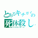 とあるキチガイの死体殺し（バイオハザード）