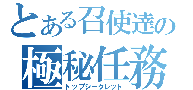 とある召使達の極秘任務（トップシークレット）