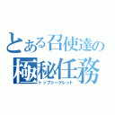 とある召使達の極秘任務（トップシークレット）