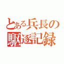 とある兵長の駆逐記録（）