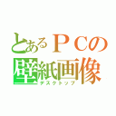 とあるＰＣの壁紙画像（デスクトップ）