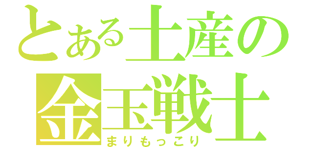 とある土産の金玉戦士（まりもっこり）