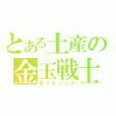 とある土産の金玉戦士（まりもっこり）