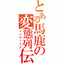 とある馬鹿の変態列伝（インデックス）