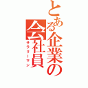 とある企業の会社員（サラリーマン）