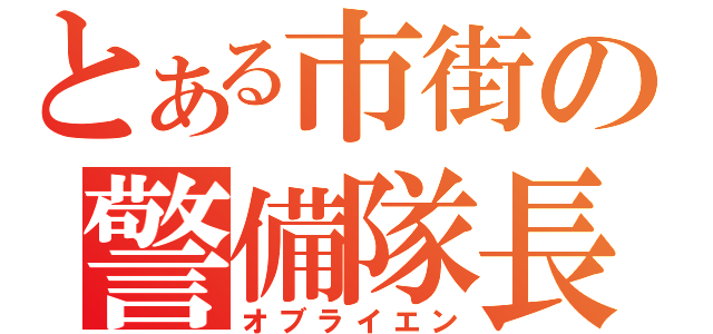 とある市街の警備隊長（オブライエン）