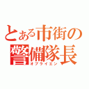 とある市街の警備隊長（オブライエン）