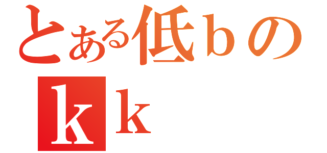 とある低ｂのｋｋ（）