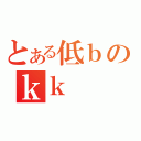 とある低ｂのｋｋ（）