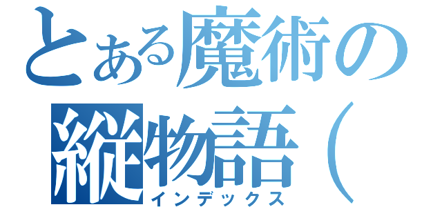 とある魔術の縦物語（仮）（インデックス）