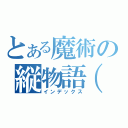 とある魔術の縦物語（仮）（インデックス）