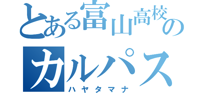 とある富山高校のカルパスオンナ（ハヤタマナ）