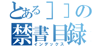 とある］］の禁書目録（インデックス）