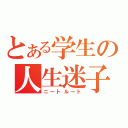 とある学生の人生迷子（ニートルート）