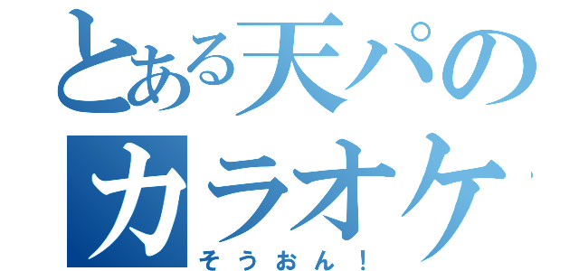 とある天パのカラオケ（そうおん！）