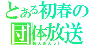 とある初春の団体放送（佐天さんっ！）