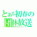 とある初春の団体放送（佐天さんっ！）