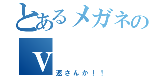 とあるメガネのｖ（返さんか！！）