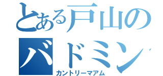 とある戸山のバドミントン部（カントリーマアム）