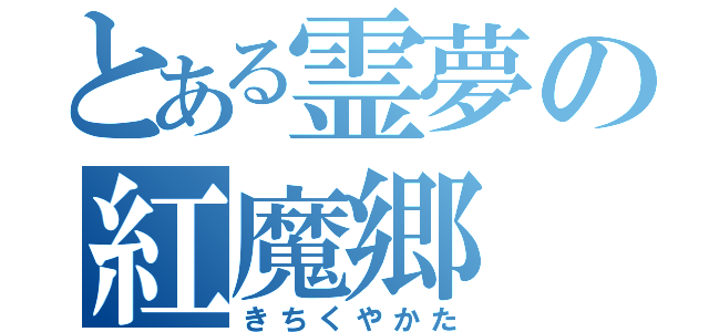 とある霊夢の紅魔郷（きちくやかた）