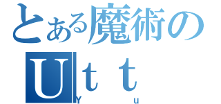 とある魔術のＵｔｔ（Ｙｕ）