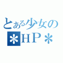 とある少女の＊ＨＰ＊（）