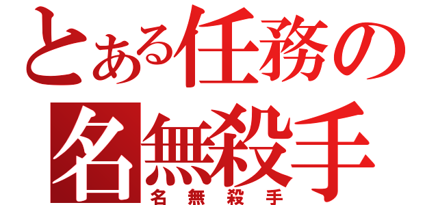 とある任務の名無殺手（名無殺手）