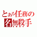 とある任務の名無殺手（名無殺手）