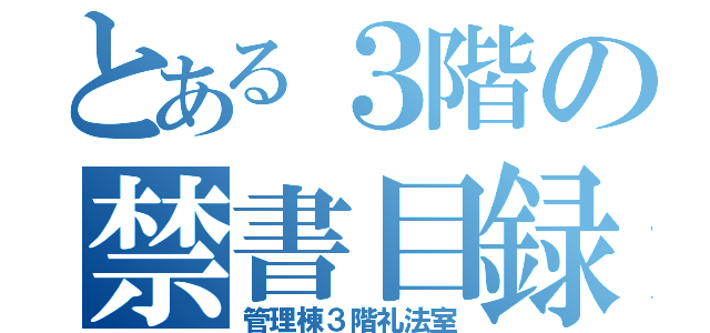 とある３階の禁書目録（管理棟３階礼法室）