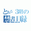 とある３階の禁書目録（管理棟３階礼法室）