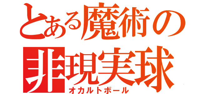 とある魔術の非現実球（オカルトボール）