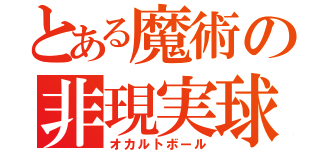 とある魔術の非現実球（オカルトボール）