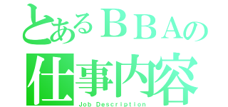 とあるＢＢＡの仕事内容（Ｊｏｂ Ｄｅｓｃｒｉｐｔｉｏｎ）