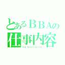 とあるＢＢＡの仕事内容（Ｊｏｂ Ｄｅｓｃｒｉｐｔｉｏｎ）