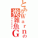 とあるＷａｒｎ！の糞雑魚Ｇ（うんこギルド）