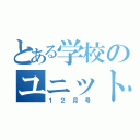 とある学校のユニット通信（１２月号）