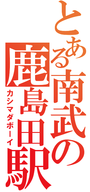 とある南武の鹿島田駅（カシマダボーイ）