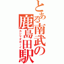 とある南武の鹿島田駅（カシマダボーイ）