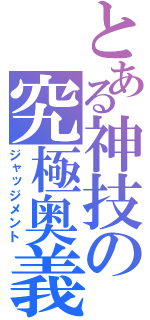 とある神技の究極奥義（ジャッジメント）